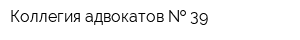 Коллегия адвокатов   39