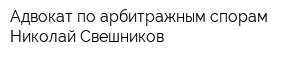 Адвокат по арбитражным спорам Николай Свешников