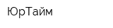 ЮрТайм