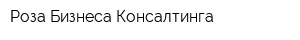 Роза Бизнеса Консалтинга