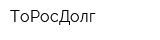 ТоРосДолг
