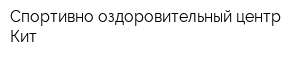 Спортивно-оздоровительный центр Кит