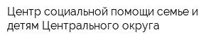 Центр социальной помощи семье и детям Центрального округа