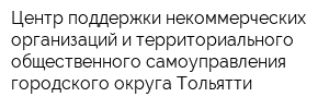 Центр поддержки некоммерческих организаций и территориального общественного самоуправления городского округа Тольятти