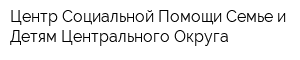 Центр Социальной Помощи Семье и Детям Центрального Округа
