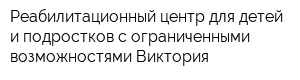 Реабилитационный центр для детей и подростков с ограниченными возможностями Виктория