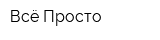 Всё Просто