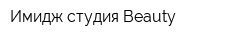 Имидж-студия Beauty