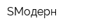 SМодерн