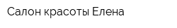 Салон красоты Елена