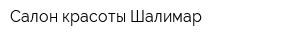 Салон красоты Шалимар
