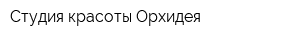 Студия красоты Орхидея