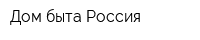 Дом быта Россия