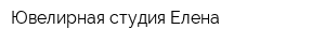 Ювелирная студия Елена