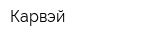 Карвэй