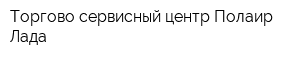 Торгово-сервисный центр Полаир-Лада