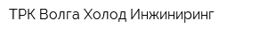 ТРК Волга Холод Инжиниринг