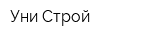 Уни-Строй