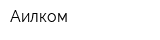 Аилком