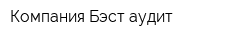 Компания Бэст-аудит