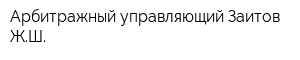 Арбитражный управляющий Заитов ЖШ