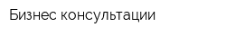 Бизнес-консультации