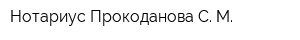 Нотариус Прокоданова С М