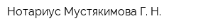 Нотариус Мустякимова Г Н