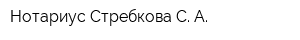 Нотариус Стребкова С А