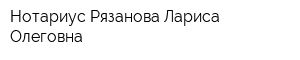 Нотариус Рязанова Лариса Олеговна