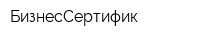 БизнесСертифик