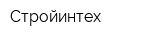 Стройинтех