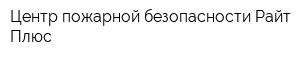Центр пожарной безопасности Райт Плюс