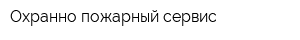 Охранно-пожарный сервис