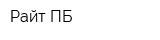 Райт-ПБ