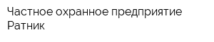 Частное охранное предприятие Ратник