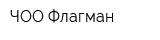 ЧОО Флагман