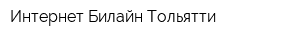 Интернет Билайн Тольятти