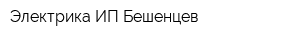 Электрика ИП Бешенцев