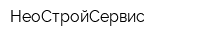 НеоСтройСервис