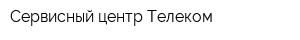 Сервисный центр Телеком