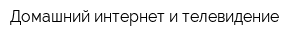 Домашний интернет и телевидение