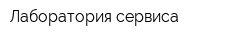 Лаборатория сервиса