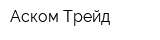 Аском-Трейд