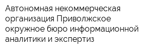 Автономная некоммерческая организация Приволжское окружное бюро информационной аналитики и экспертиз