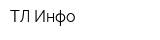 ТЛ-Инфо