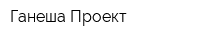 Ганеша-Проект
