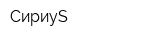 СириуS
