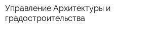 Управление Архитектуры и градостроительства