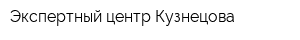 Экспертный центр Кузнецова